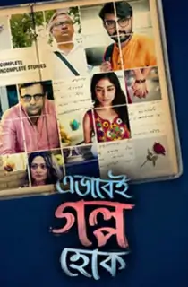 Ebhabei Golpo Hok (2020) Bengali WEB-DL Full Movie 480p | 720p | 1080p