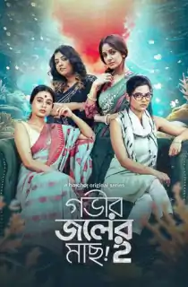 Gobhir Joler Maach (2024) Season 2 Bengali WEB-DL Complete WEB Series 480p | 720p | 1080p