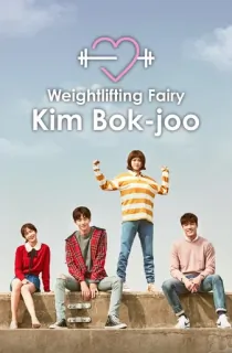 Weightlifting Fairy Kim Bok-Joo (2016) Season 1 [Hindi ORG. + Multi Audio] Complete K-Drama WEB Series 720p | 1080p WEB-DL