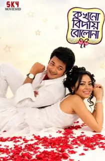 Kakhono Biday Bolo Na (2010) Bengali WEB-DL Full Movie 480p | 720p | 1080p
