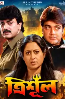Trishul (2000) Bengali WEB-DL Full Movie 480p | 720p | 1080p