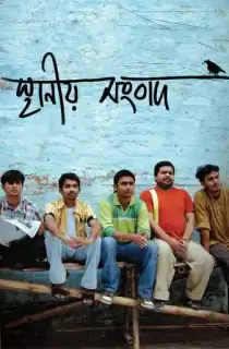 Sthaniya Sambaad (2009) Bengali WEB-DL Full Movie 480p | 720p | 1080p