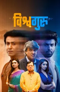 Vishwaguru (2025) WEB-DL Hindi Full Movie 480p | 720p | 1080p